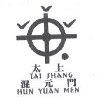 太上混元門 TAI SHANG HUN YUAN MEN 及圖