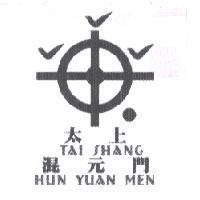 太上混元門 TAI SHANG HUN YUAN MEN 及圖