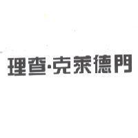 理查.克萊德門
