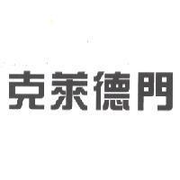 克萊德門