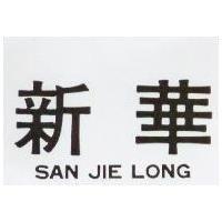 新華 SAN JIE LONG