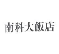 南科大飯店