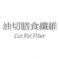 油切膳食纖維 Cut Fat Fiber