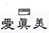 愛真美及圖 AZENMAY 