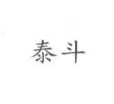 泰斗