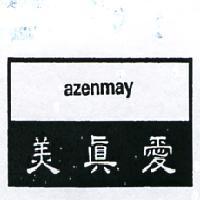 美真愛及圖 AZENMAY 