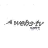 webs-tv 寬頻電視及圖