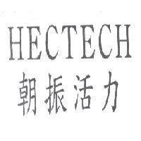 HECTECH 朝振活力