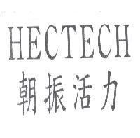 HECTECH 朝振活力