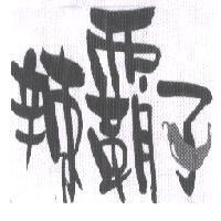 辣霸子及圖