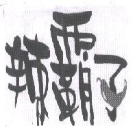 辣霸子及圖