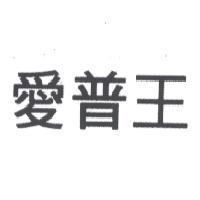 愛普王