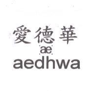 愛德華 aedhwa ae 及圖
