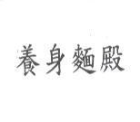 養身麵殿