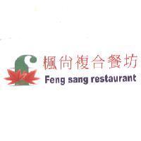 楓葉圖+楓尚複合餐坊+Feng sang restaurant