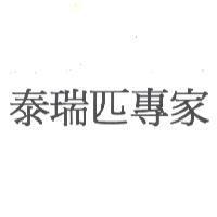 泰瑞匹專家