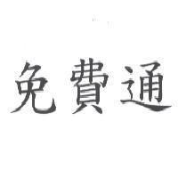 免費通