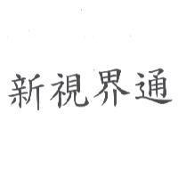 新視界通