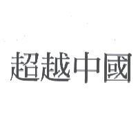 超越中國
