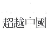 超越中國