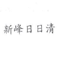 新峰日日清