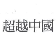 超越中國