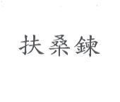扶桑鍊