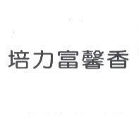 培力富馨香