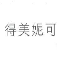 得美妮可