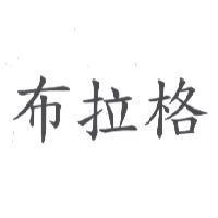 布拉格
