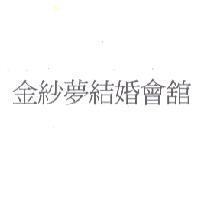 金紗夢結婚會舘
