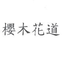 櫻木花道