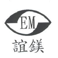 誼鎂 EM