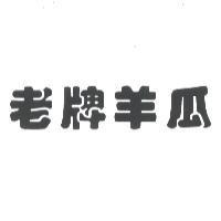 老牌羊瓜