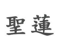 聖蓮