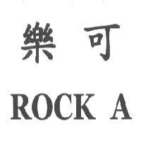 樂可 ROCK A