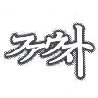ファウスト