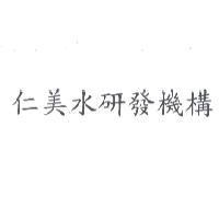 仁美水研發機構