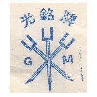 光銘牌