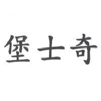 堡士奇