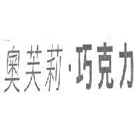 奧芙莉‧巧克力