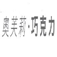 奧芙莉巧克力