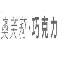 奧芙莉巧克力