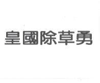 皇國除草勇