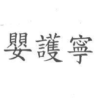 嬰護寧