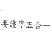 嬰護寧五合一