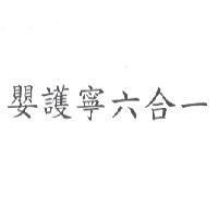 嬰護寧六合一