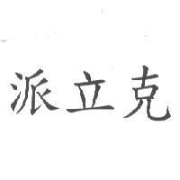 派立克