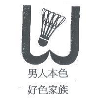 男人本色 好色家族及圖