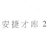 安捷才庫 2